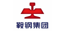 鞍钢集团