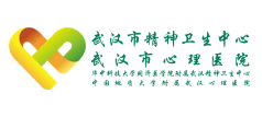 武汉市精神卫生中心