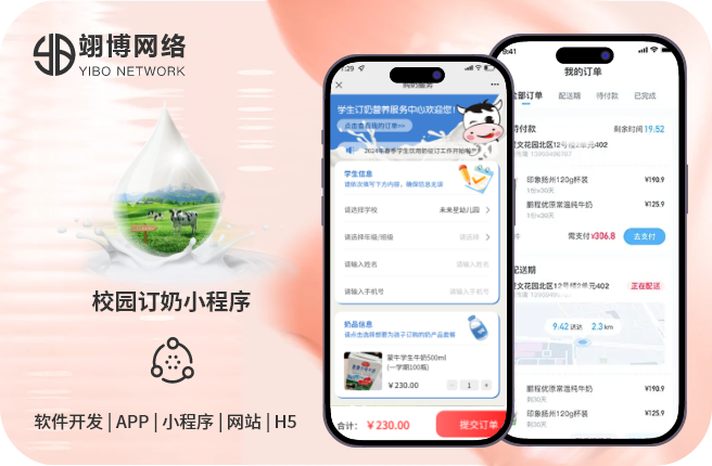 校园订奶小程序