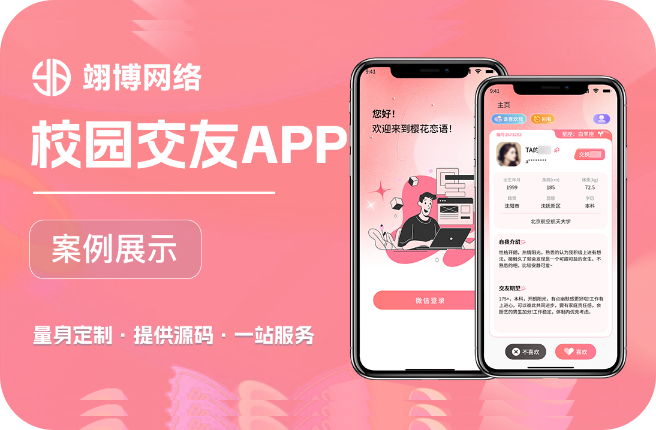 校园交友APP